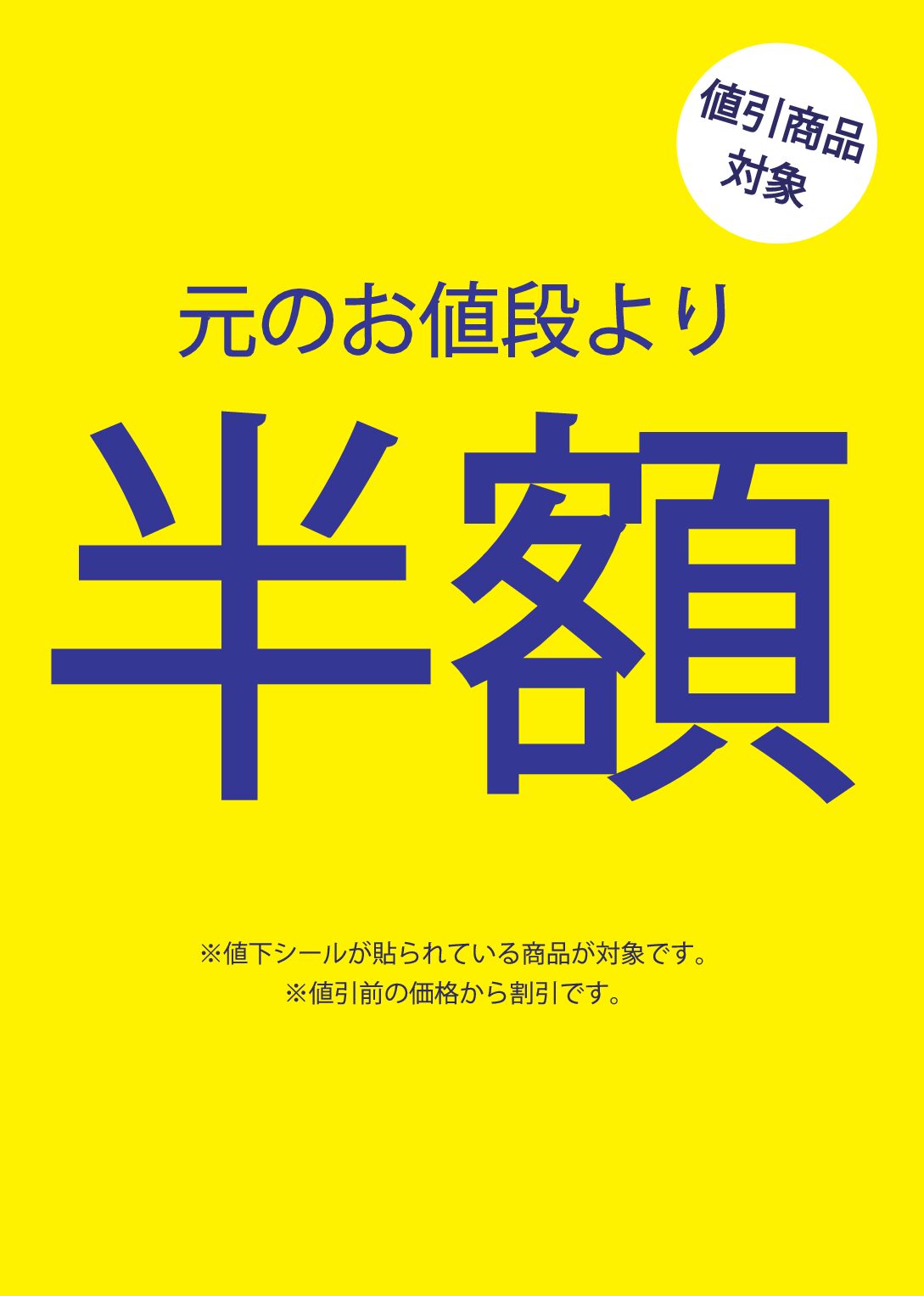 ☆対象商品定価から半額☆